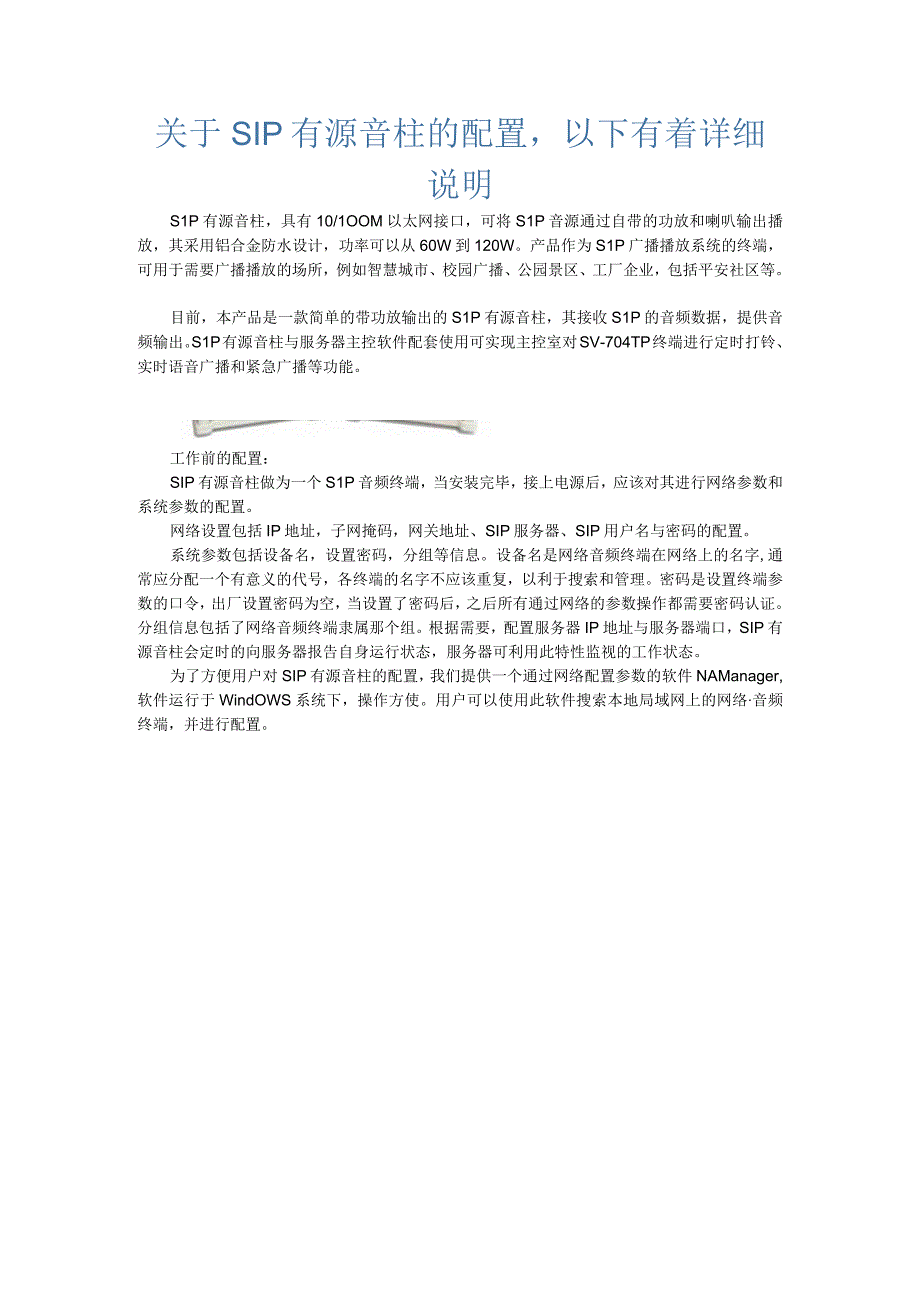 关于SIP有源音柱的配置以下有着详细说明.docx_第1页