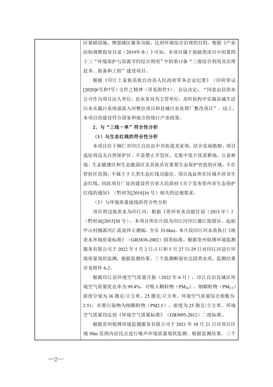 印江自治县县城污水处理改迁工程环评报告.docx_第3页