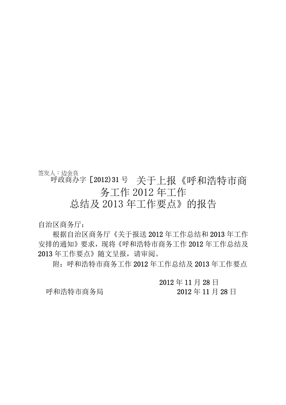 关于上报《xx商务局2012年工作总结及2013年工作要点》的报告.docx_第1页