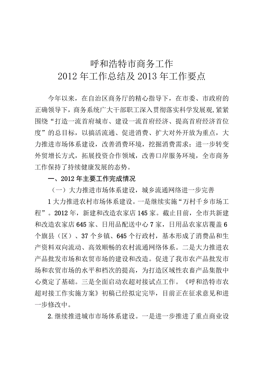 关于上报《xx商务局2012年工作总结及2013年工作要点》的报告.docx_第2页