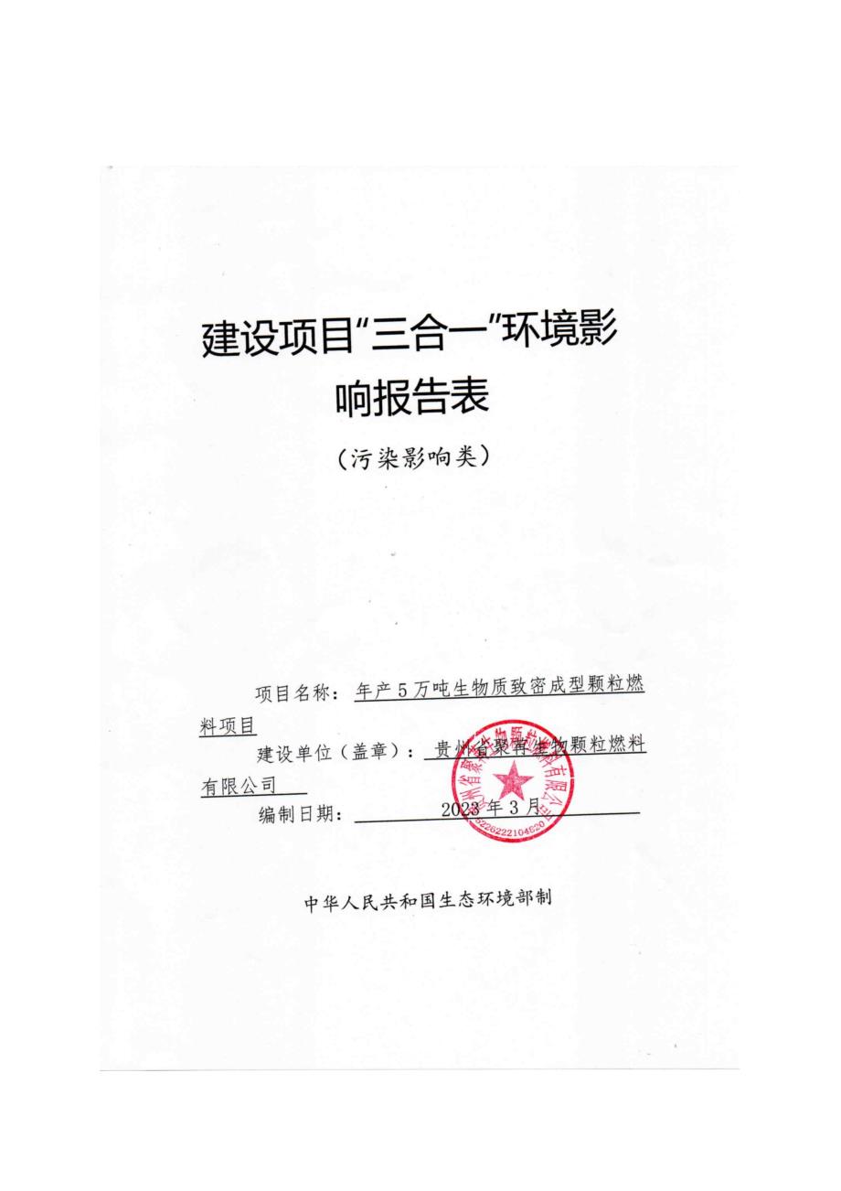 贵州省聚苒生物颗粒燃料有限公司年产5万吨生物质致密成型颗粒燃料项目环评报告.docx_第1页