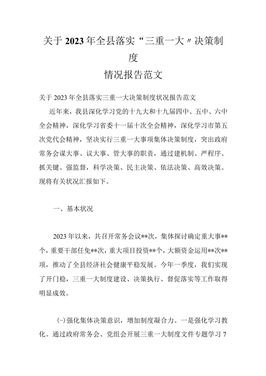 关于2022年全县落实“三重一大”决策制度情况报告范文.docx_第1页