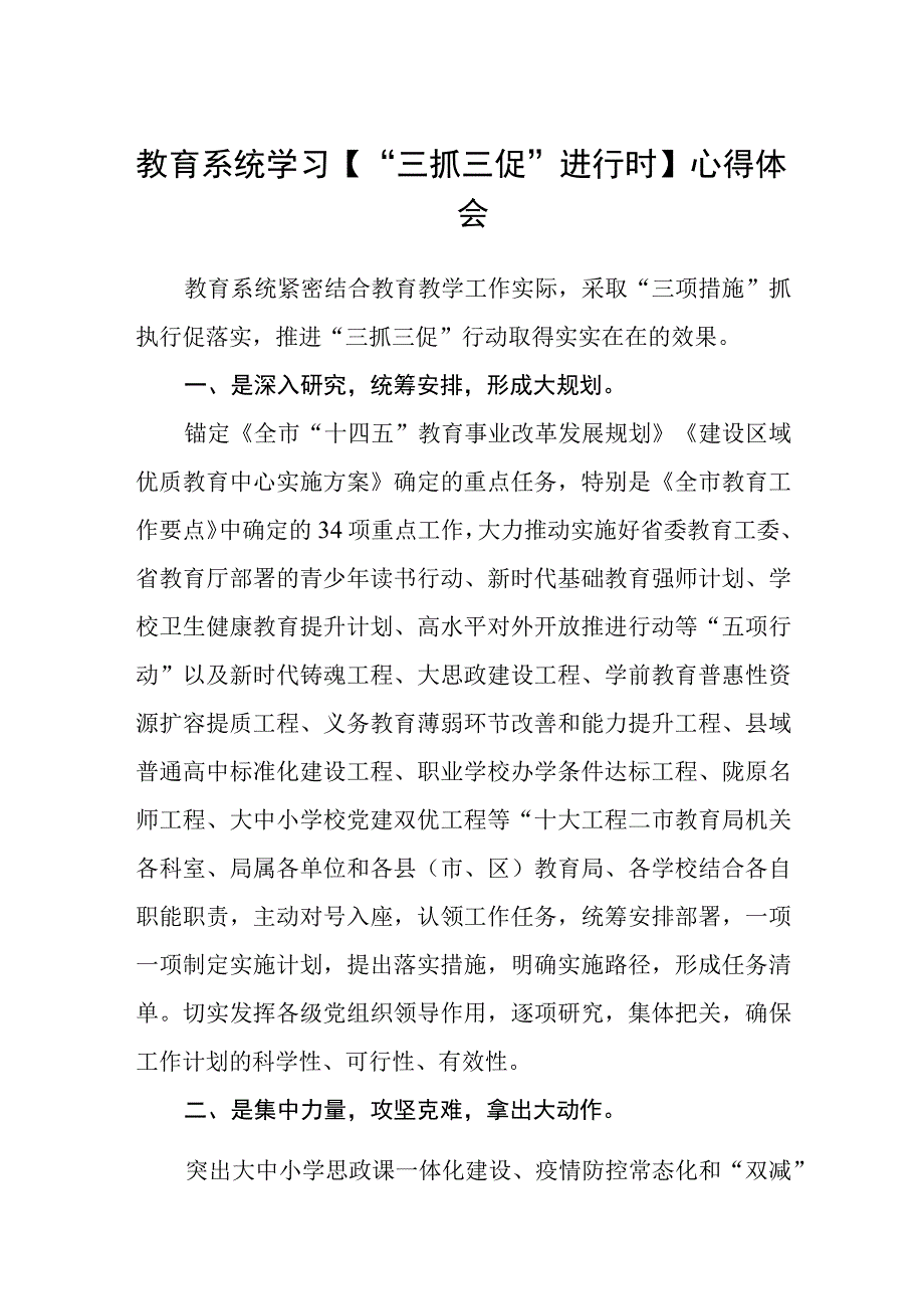 共三篇教育系统学习三抓三促进行时心得体会.docx_第1页