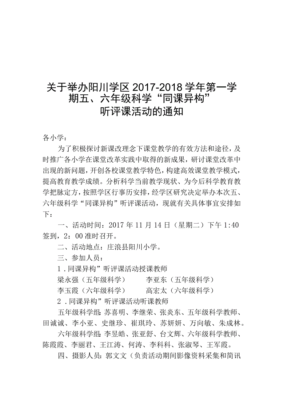 关于举办阳川学区2017-2018学年第一学期五、六年级科学“同课异构”听评课活动的通知.docx_第1页