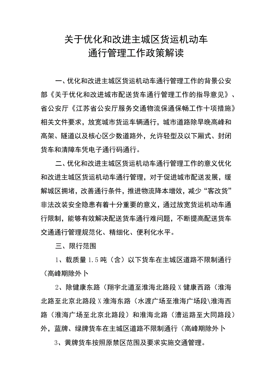 关于主城区摩托车交通限行的通告解读.docx_第1页