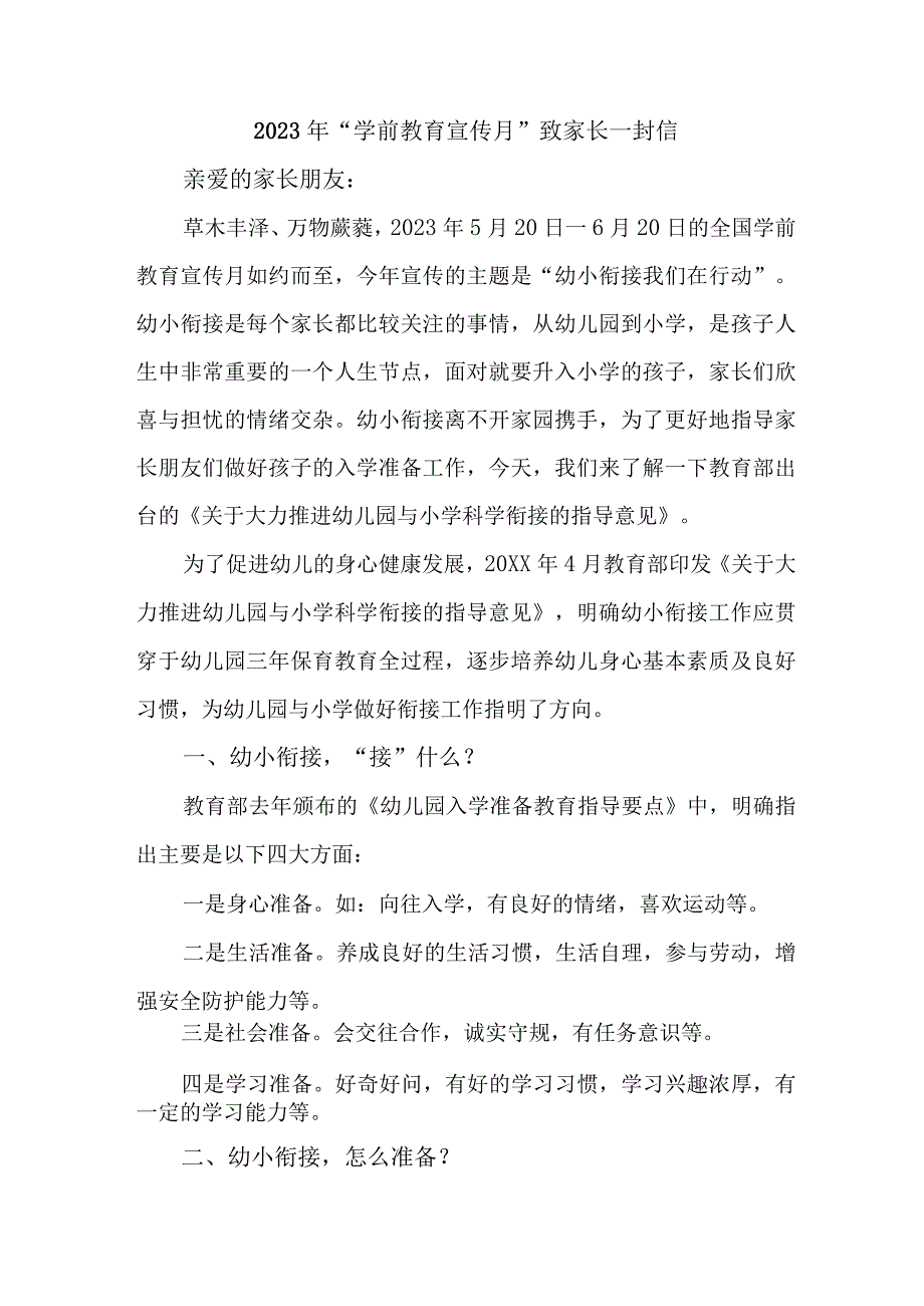 公立幼儿园2023年“学前教育宣传月”致家长的一封信.docx_第1页