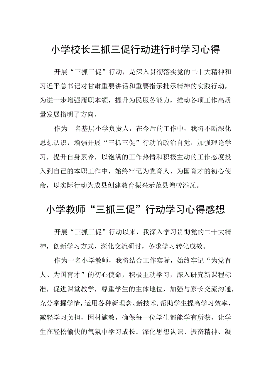 共三篇小学校长三抓三促行动进行时学习心得.docx_第1页