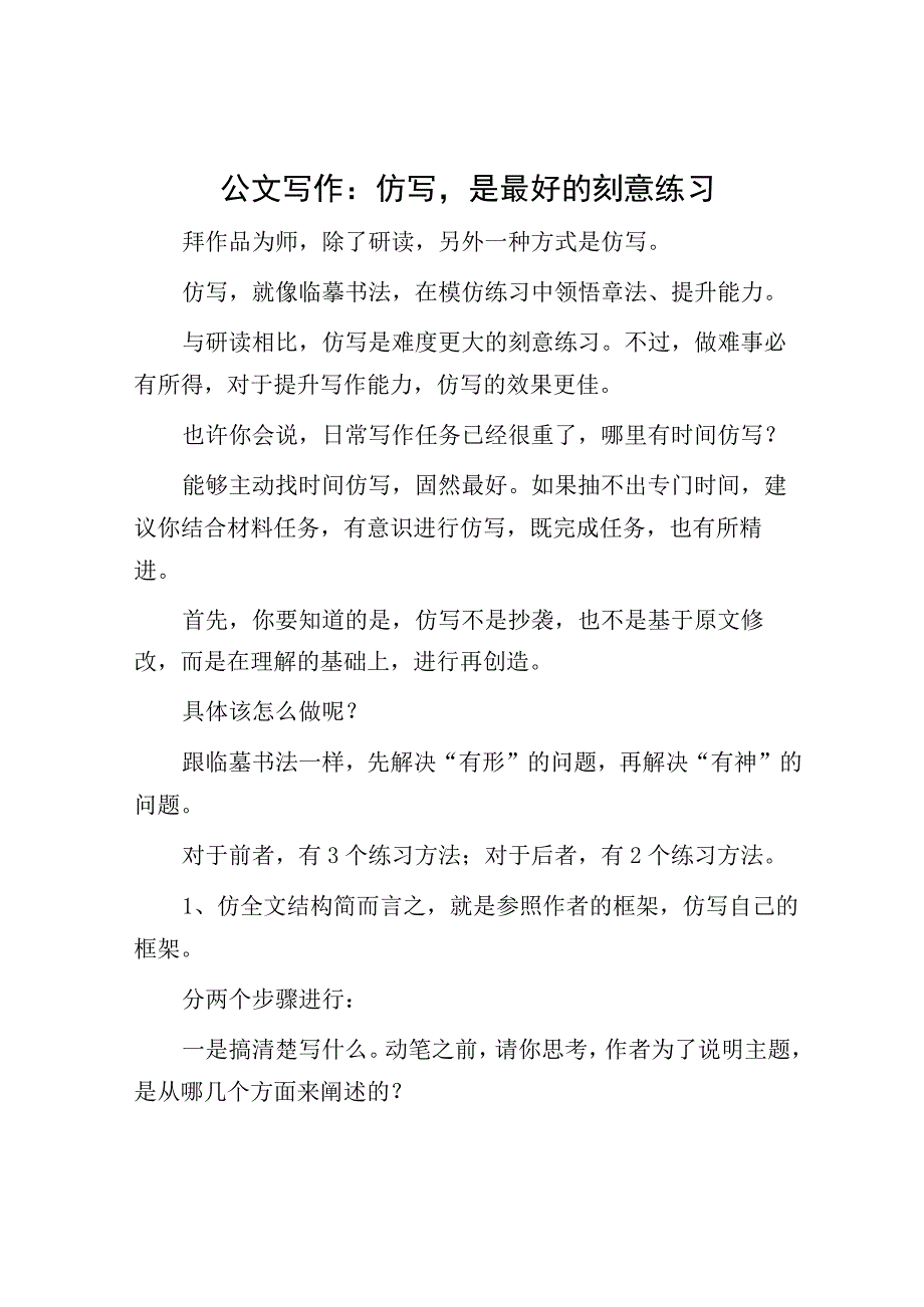 公文写作：仿写是最好的刻意练习.docx_第1页