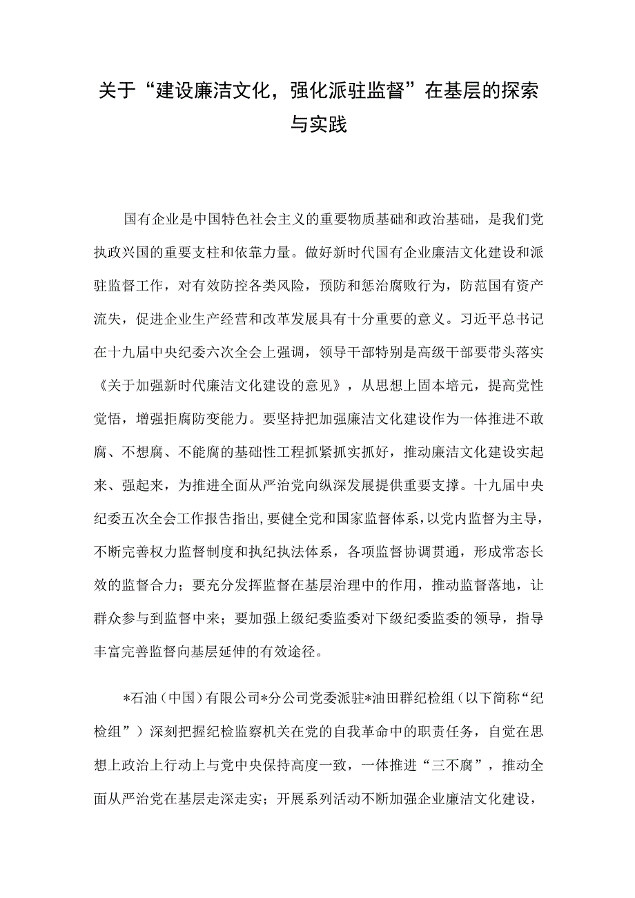 关于“建设廉洁文化强化派驻监督”在基层的探索与实践.docx_第1页