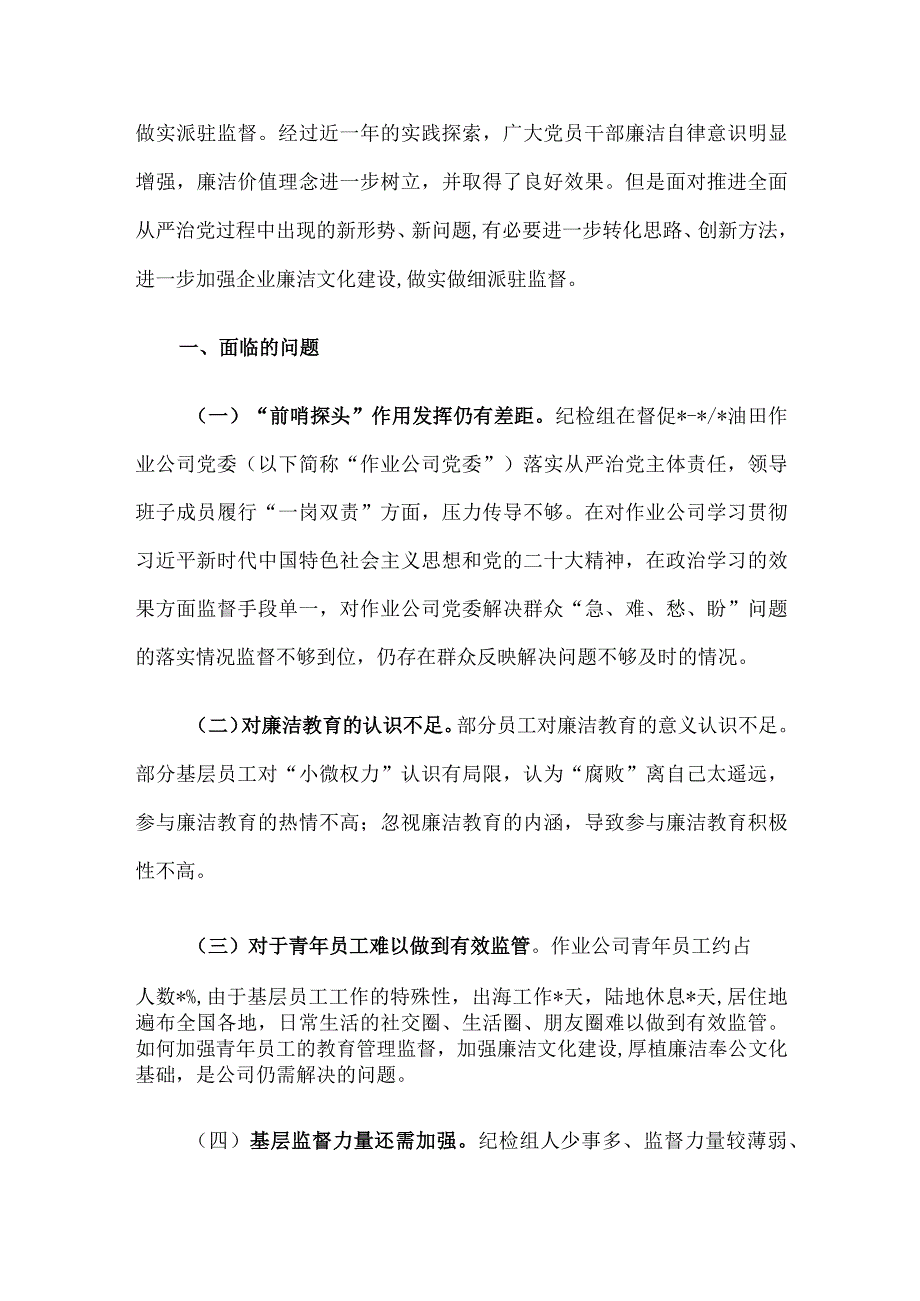 关于“建设廉洁文化强化派驻监督”在基层的探索与实践.docx_第2页