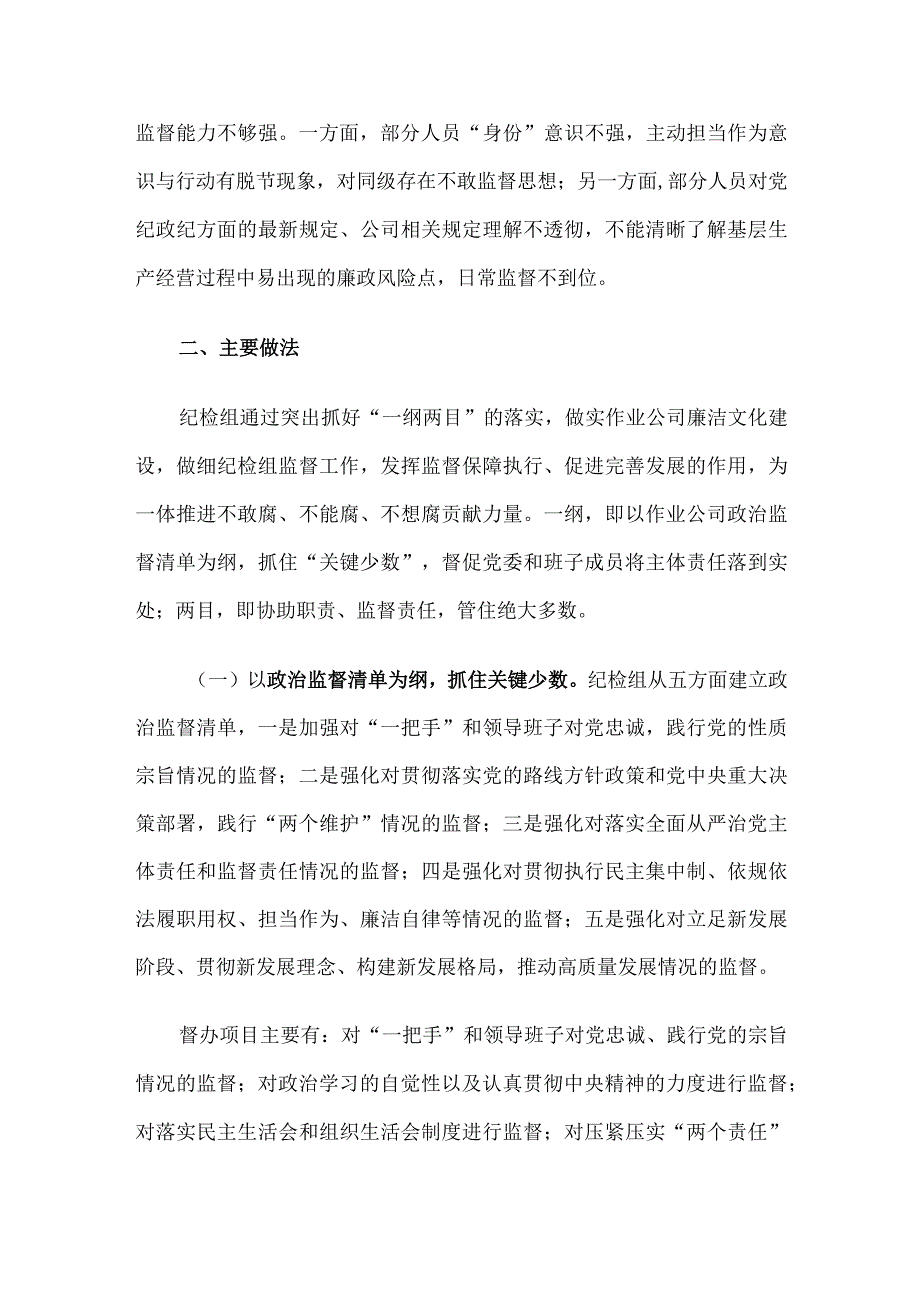 关于“建设廉洁文化强化派驻监督”在基层的探索与实践.docx_第3页