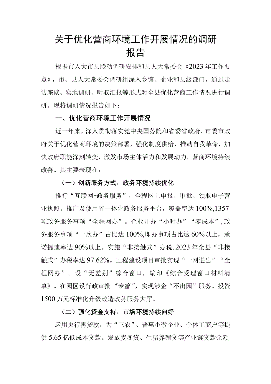 关于优化营商环境工作开展情况的调研.docx_第1页