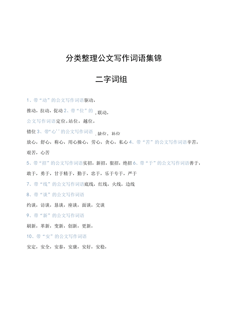 公文写作词语集锦.docx_第1页