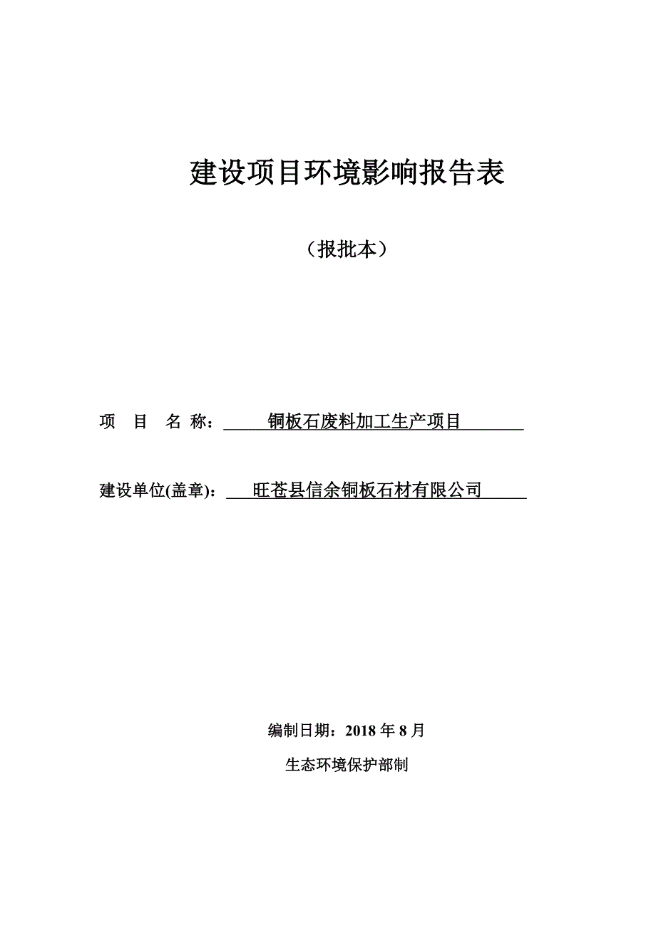 旺苍县信余铜板石材有限公司铜板石废料加工生产项目环评报告.doc_第1页