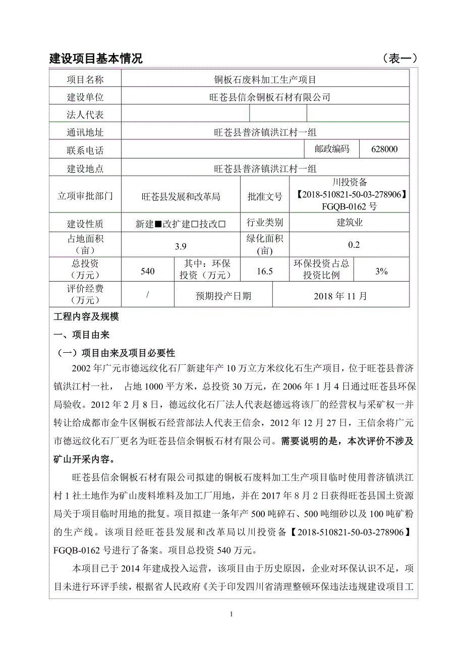 旺苍县信余铜板石材有限公司铜板石废料加工生产项目环评报告.doc_第3页