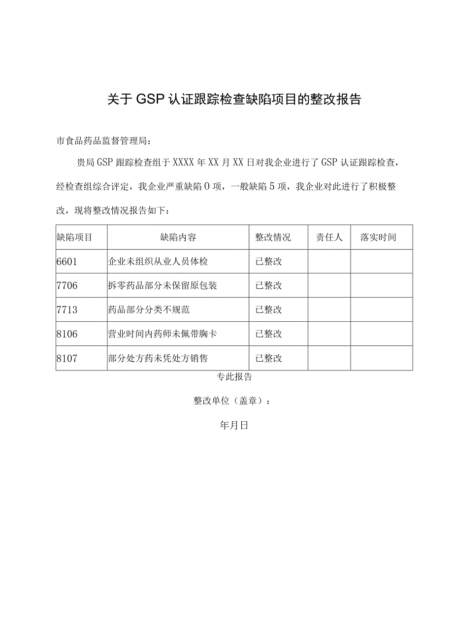 关于GSP认证跟踪检查缺陷项目的整改报告.docx_第1页