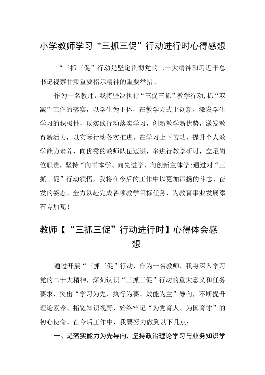 共三篇小学教师学习三抓三促行动进行时心得感想精选.docx_第1页