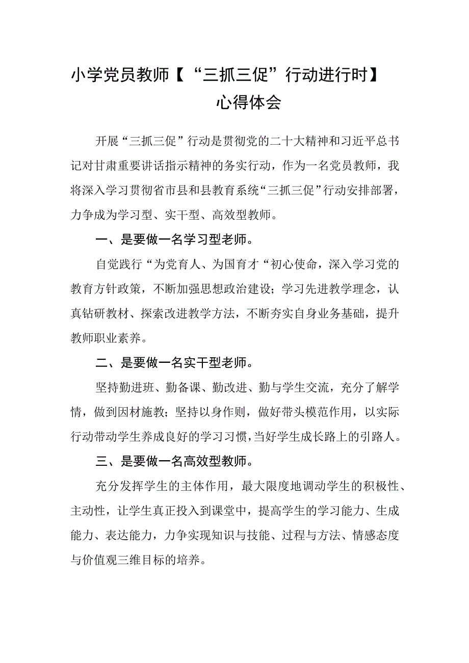 共三篇小学党员教师三抓三促行动进行时心得体会.docx_第1页