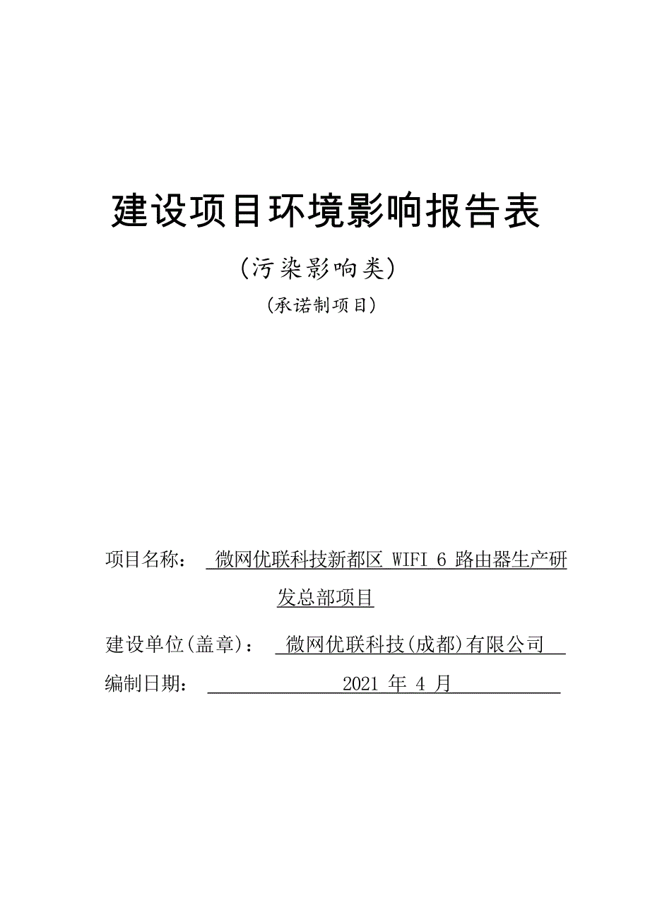 微网优联科技新都区WIFI 6路由器生产研发总部项目环境影响报告.docx_第1页