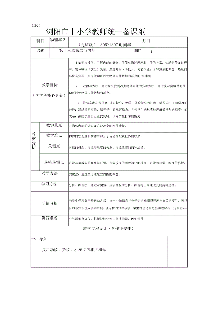 公开课内能.docx_第1页