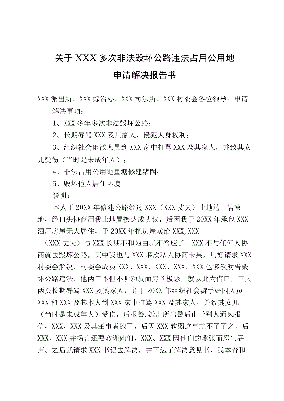 关于XXX毁坏公路违法占用公用地的申请解决报告.docx_第1页