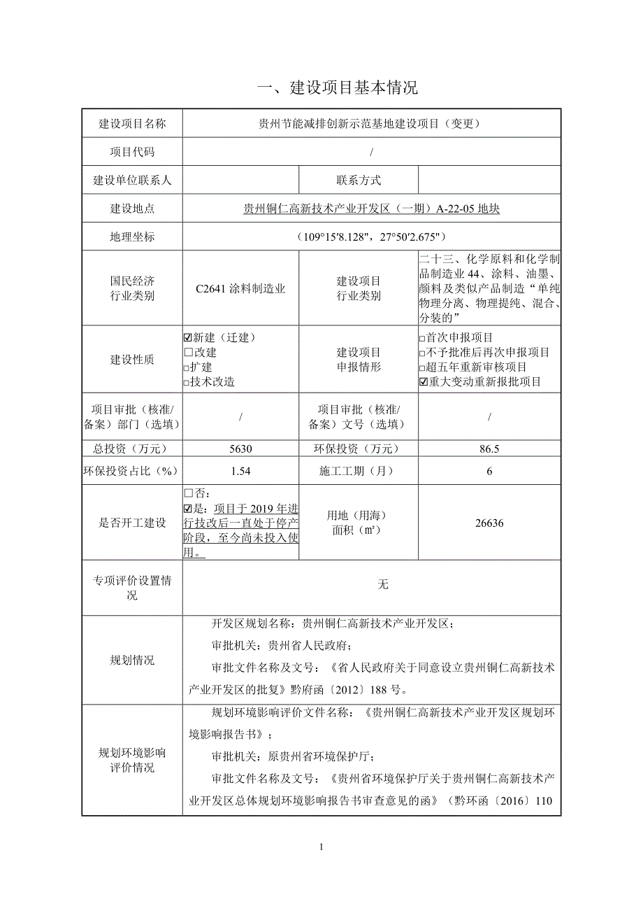 贵州节能减排创新示范基地建设项目（变更）环评报告.doc_第3页