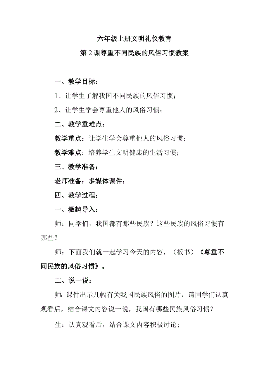 六年级上册文明礼仪教育第2课尊重不同民族的风俗习惯教案.docx_第1页