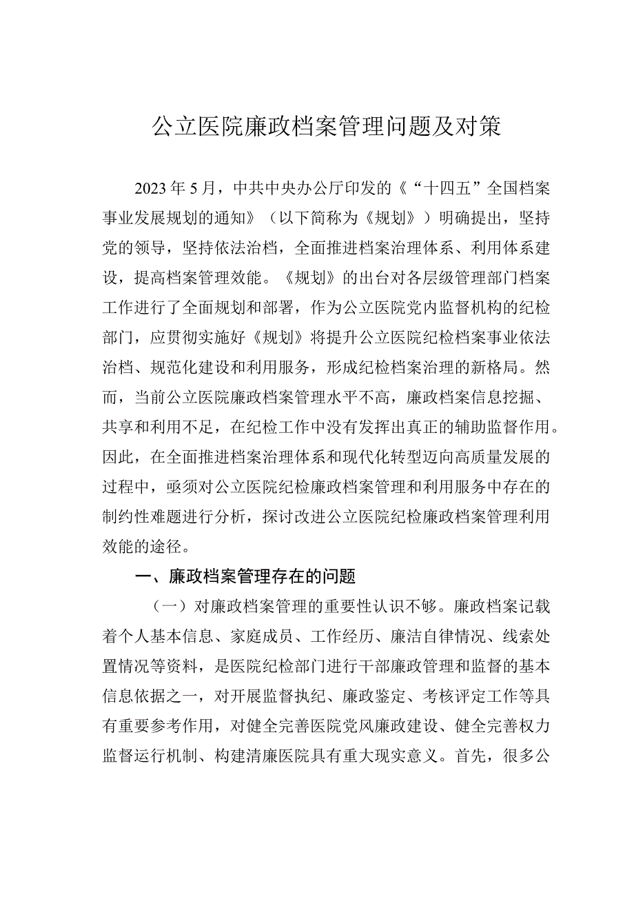 公立医院廉政档案管理问题及对策.docx_第1页