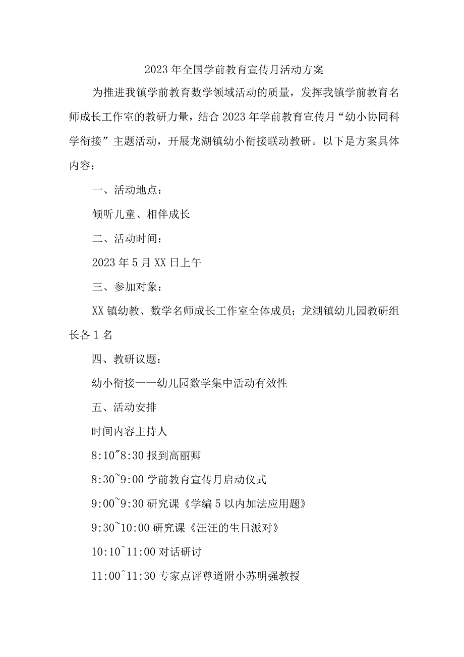 公立幼儿园2023年开展全国学前教育宣传月活动实施方案(1).docx_第1页