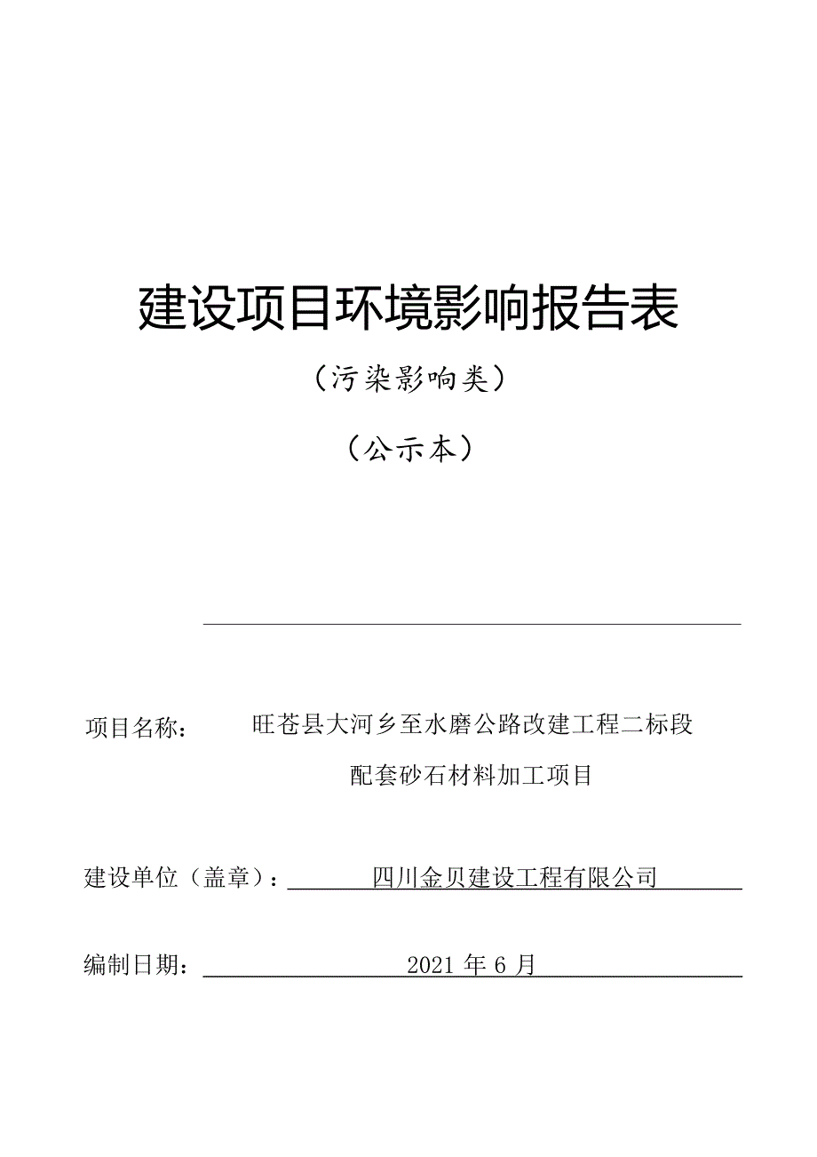 旺苍县大河乡至水磨公路改建工程二标段配套砂石材料加工项目环评报告.docx_第1页