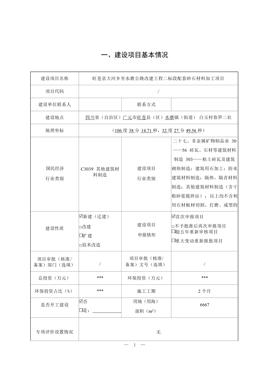 旺苍县大河乡至水磨公路改建工程二标段配套砂石材料加工项目环评报告.docx_第3页