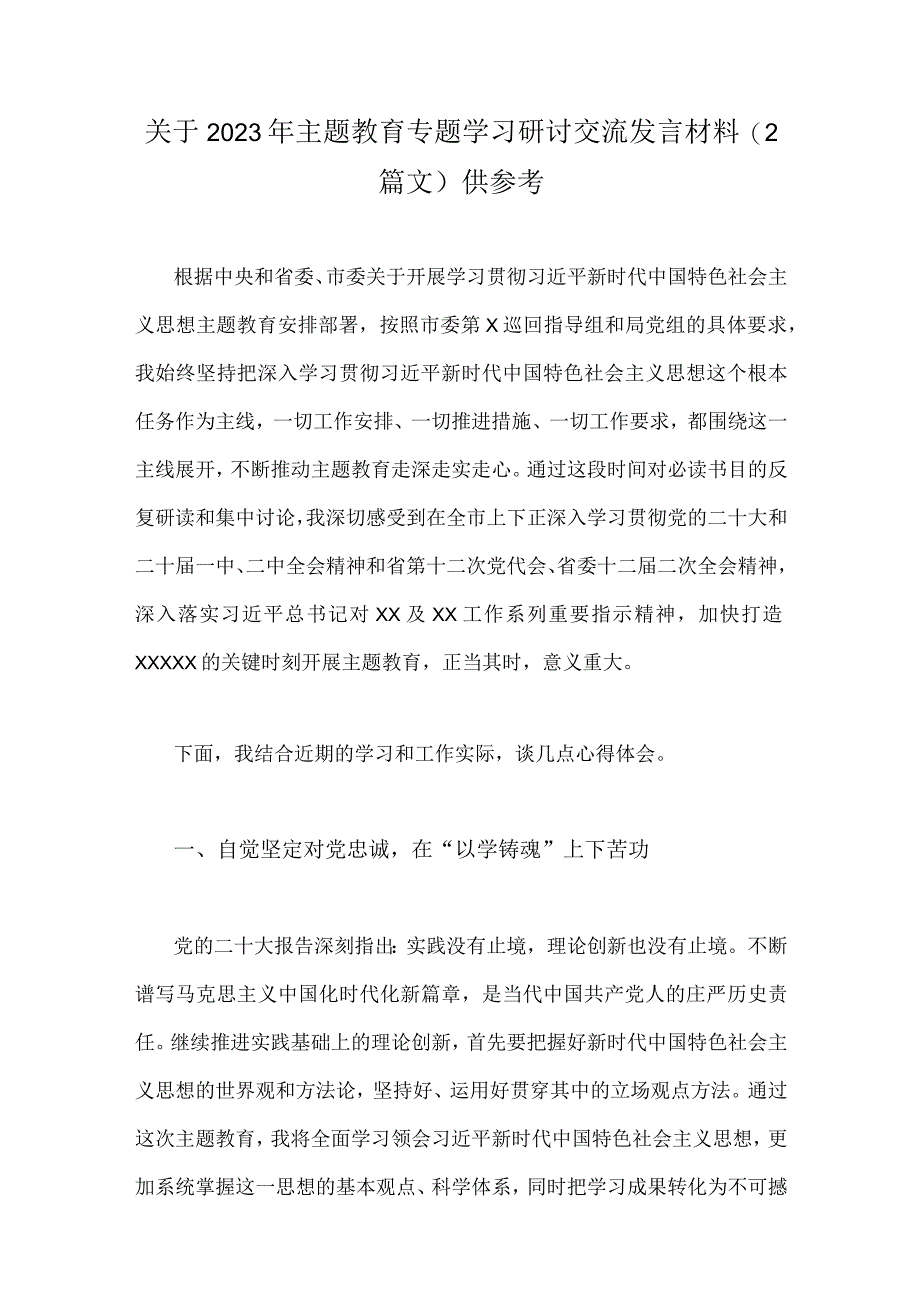 关于2023年主题教育专题学习研讨交流发言材料2篇文供参考.docx_第1页