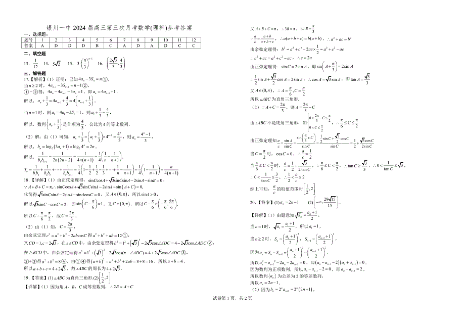 银川一中2024届高三第三次月考-2024届高三第三次月考数学(理科)试卷答案.docx_第1页