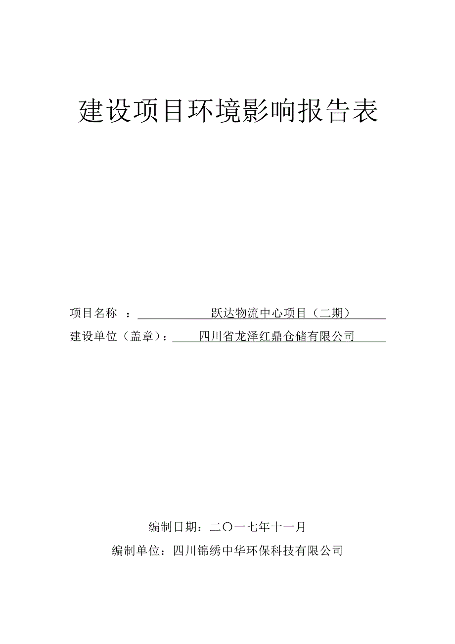 跃达物流中心项目（二期）环评报告.docx_第1页