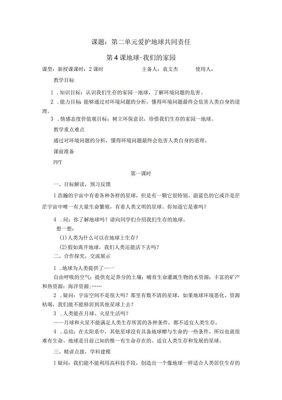 六年级下道法4地球我们的家园 一教案.docx_第1页