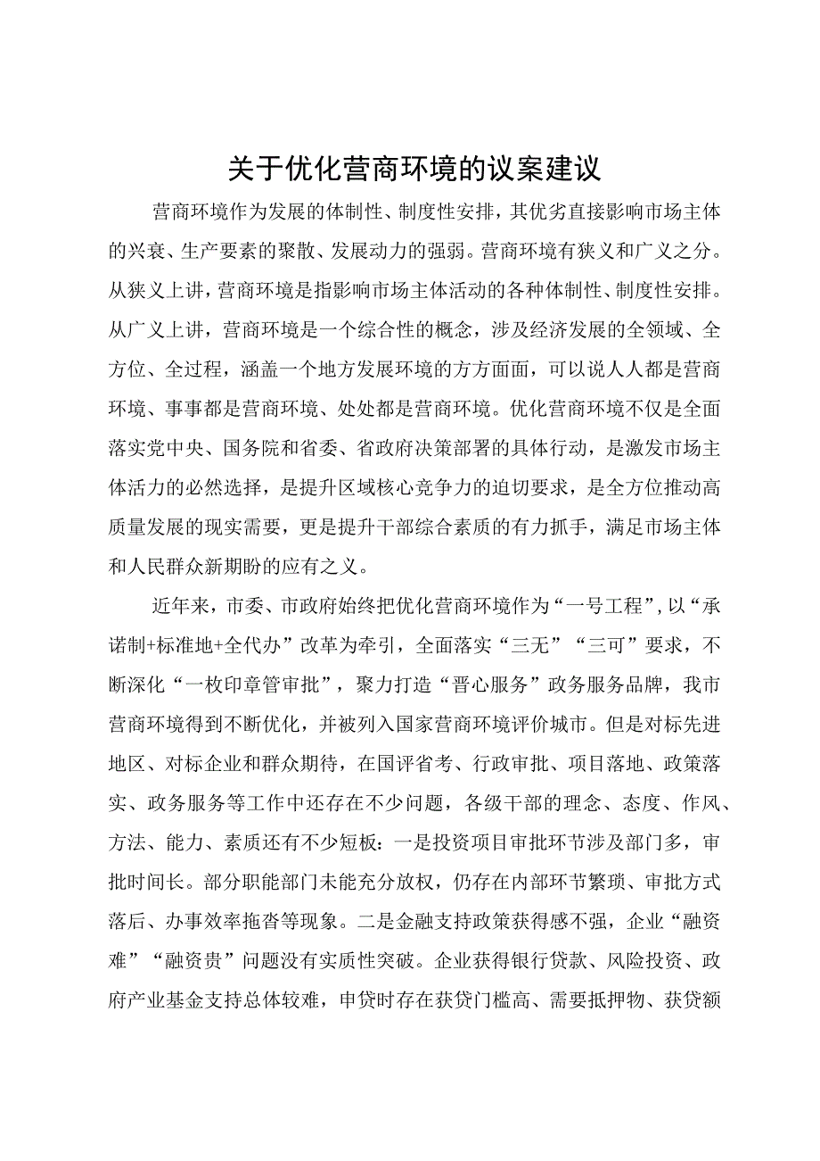 关于优化营商环境方面的建议.docx_第1页