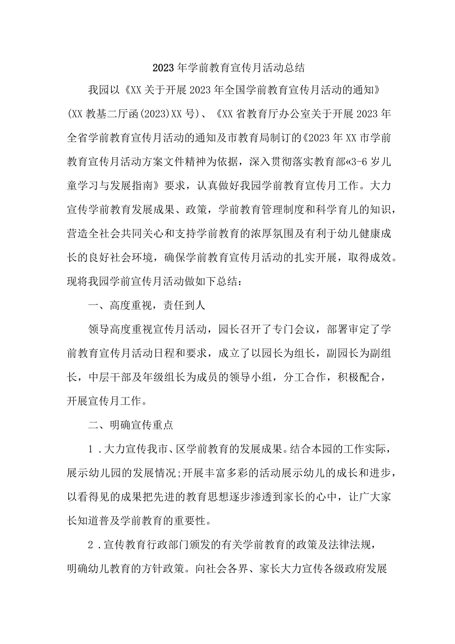 公立幼儿园2023年学前教育宣传月活动工作总结 （4份）.docx_第1页