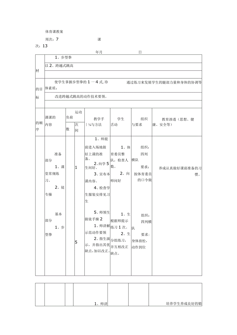 公开课步型拳.docx_第1页