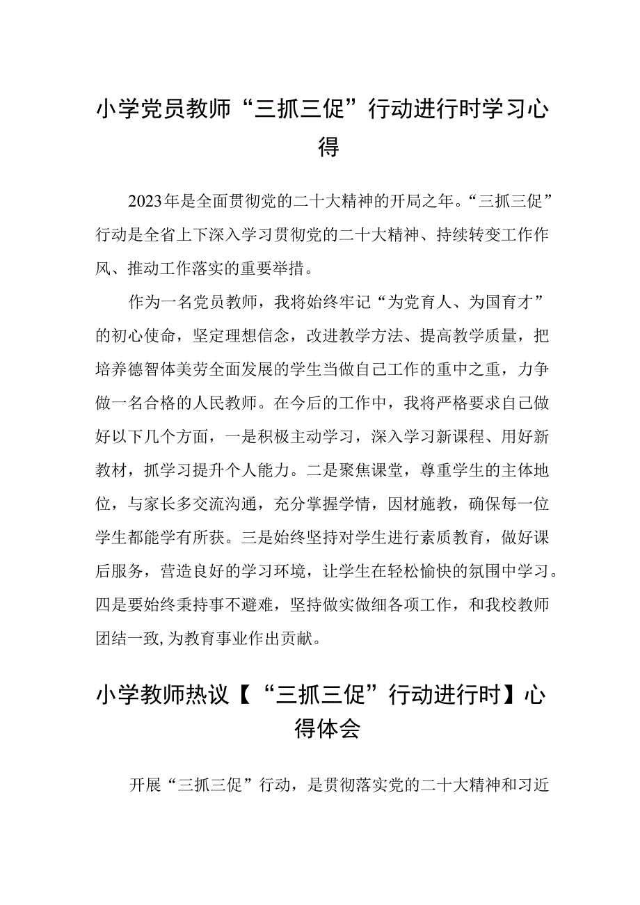 共三篇小学党员教师三抓三促行动进行时学习心得.docx_第1页