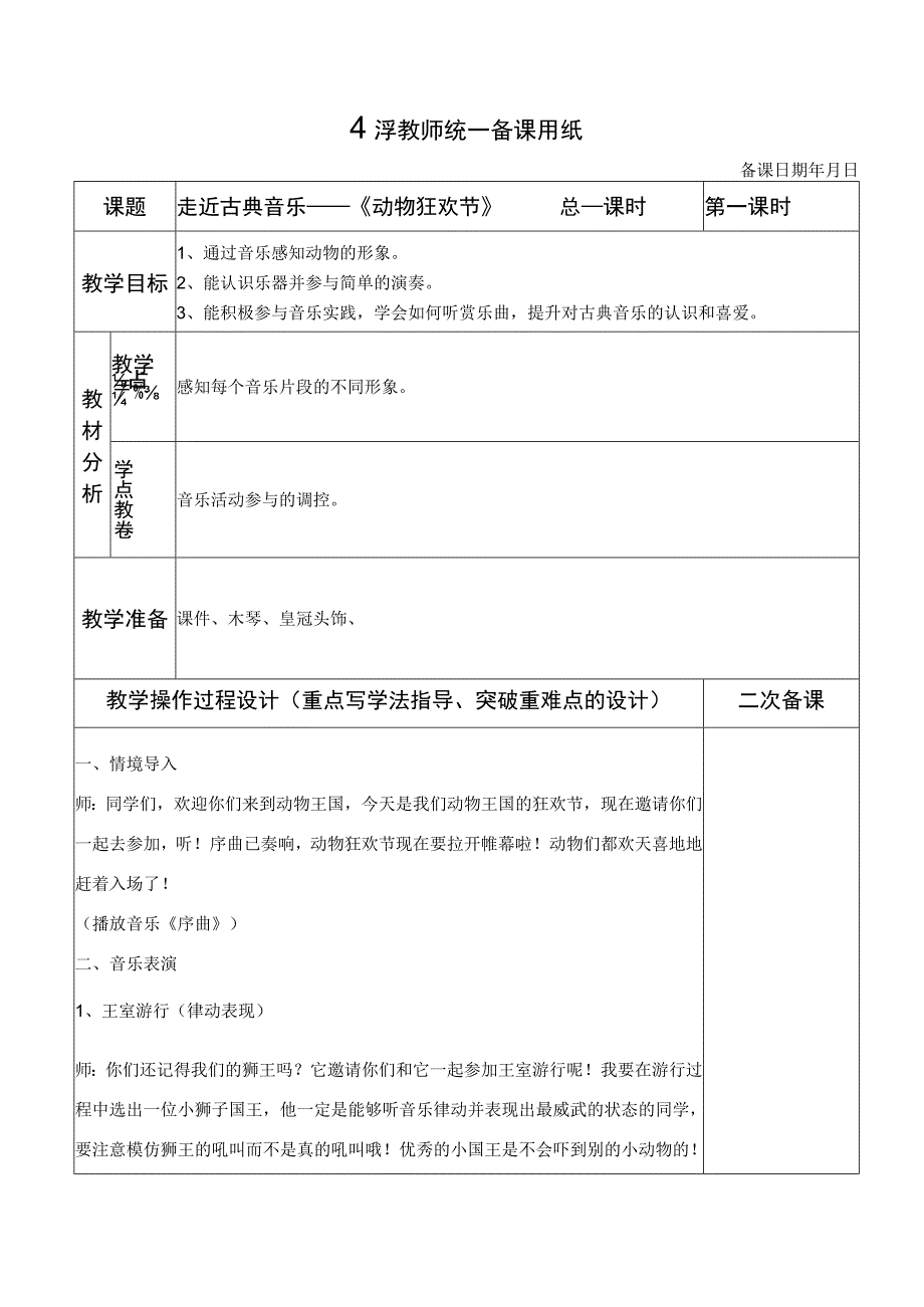 公开课动物狂欢节.docx_第1页