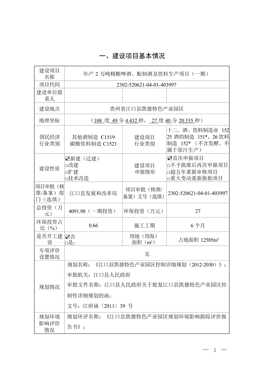 贵州蓝精灵食品有限公司年产2万吨精酿啤酒、配制酒及饮料生产项目（一期）环评报告.docx_第2页