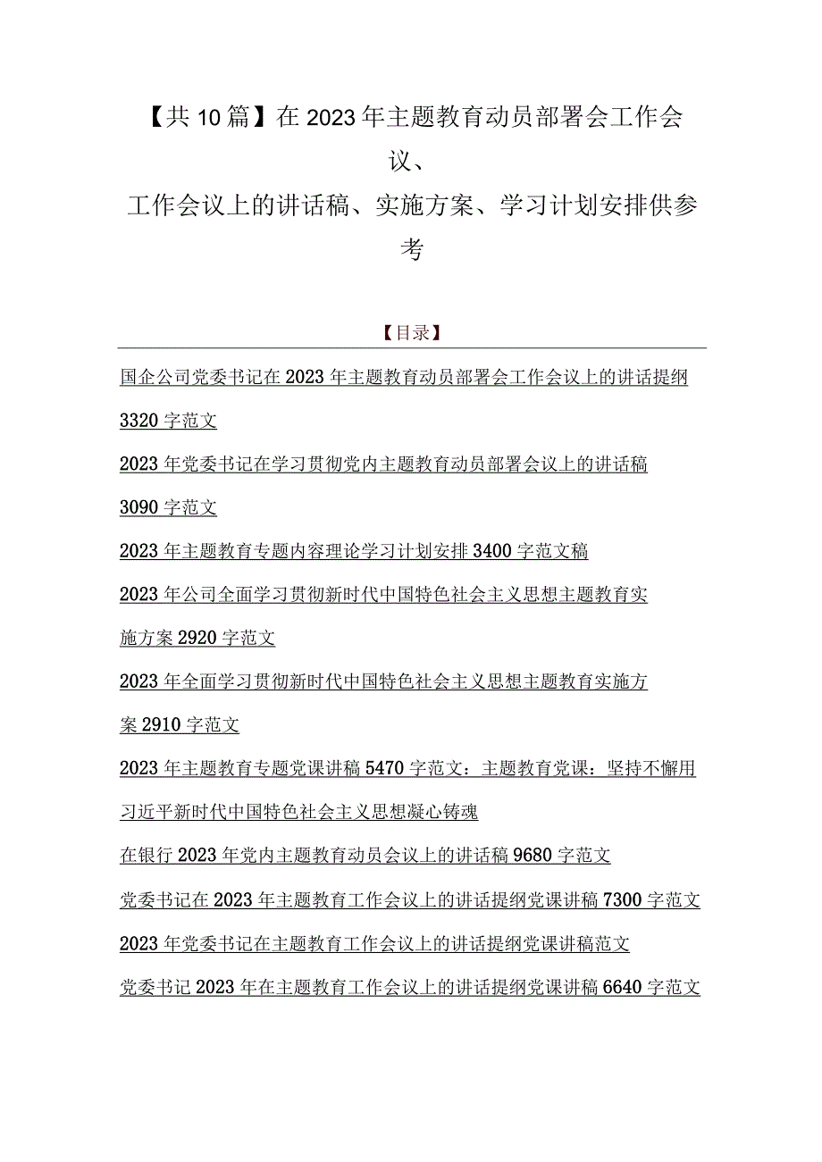 共10篇在2023年主题教育动员部署会工作会议工作会议上的讲话稿实施方案学习计划安排供参考.docx_第1页