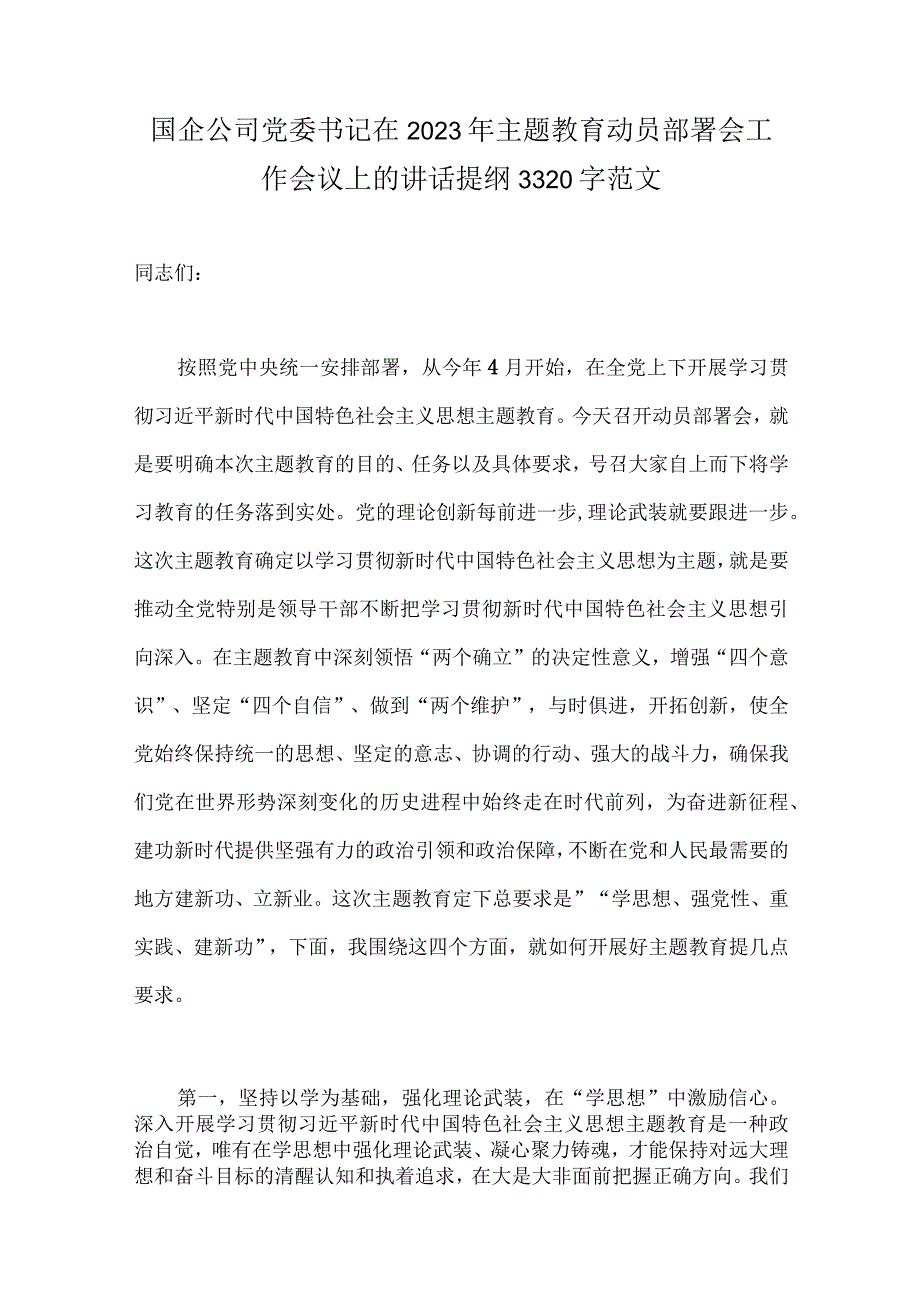 共10篇在2023年主题教育动员部署会工作会议工作会议上的讲话稿实施方案学习计划安排供参考.docx_第2页