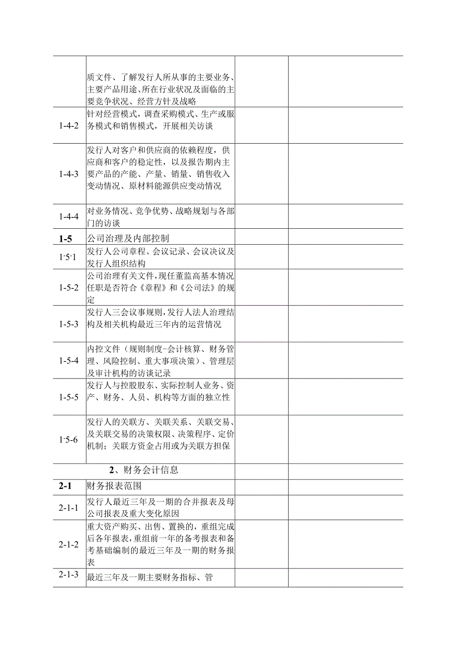 公开发行公司债尽职调查清单.docx_第2页