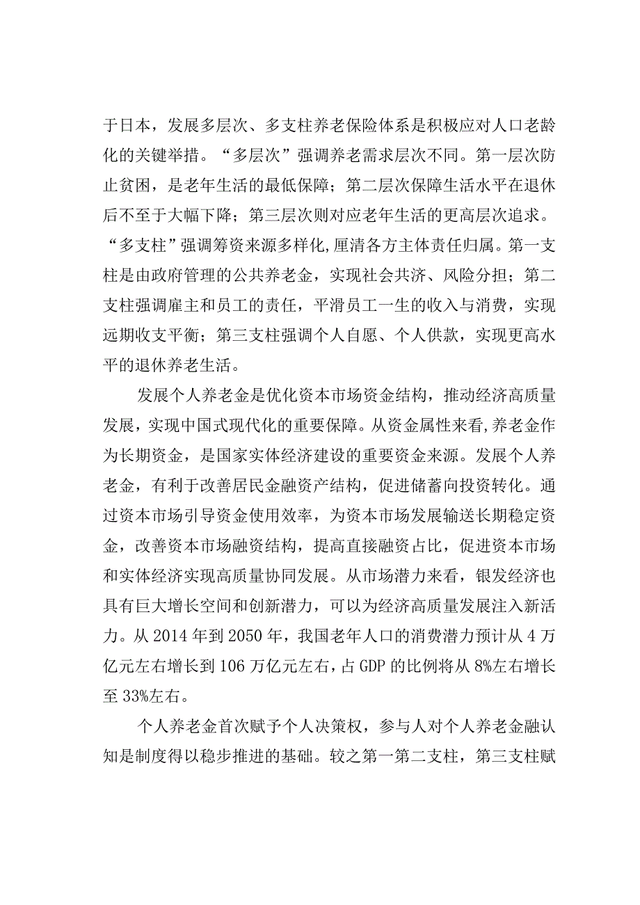 关于个人养老金发展的若干思考：基于个人养老金融认知的调研分析.docx_第2页