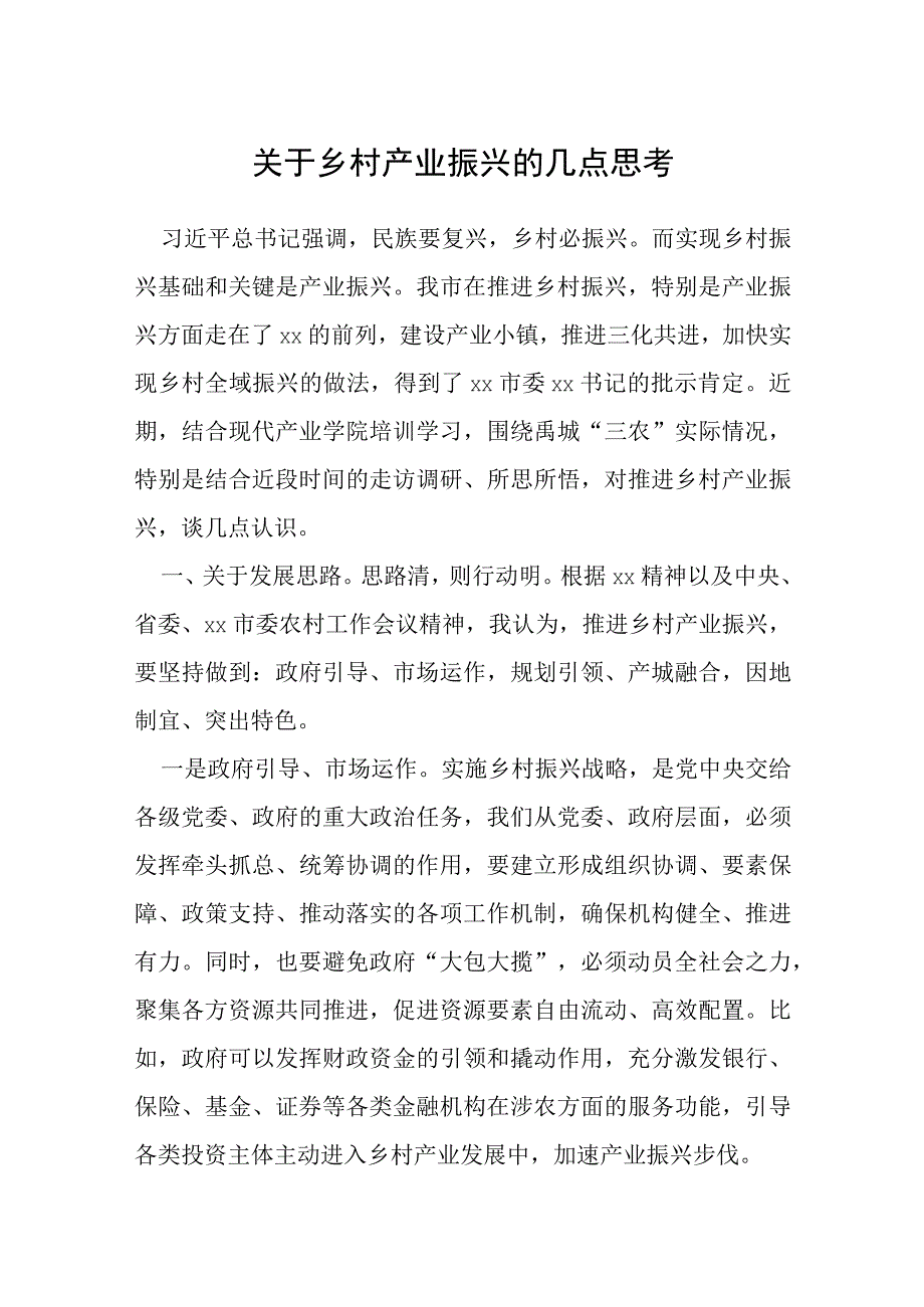 关于乡村产业振兴的几点思考.docx_第1页