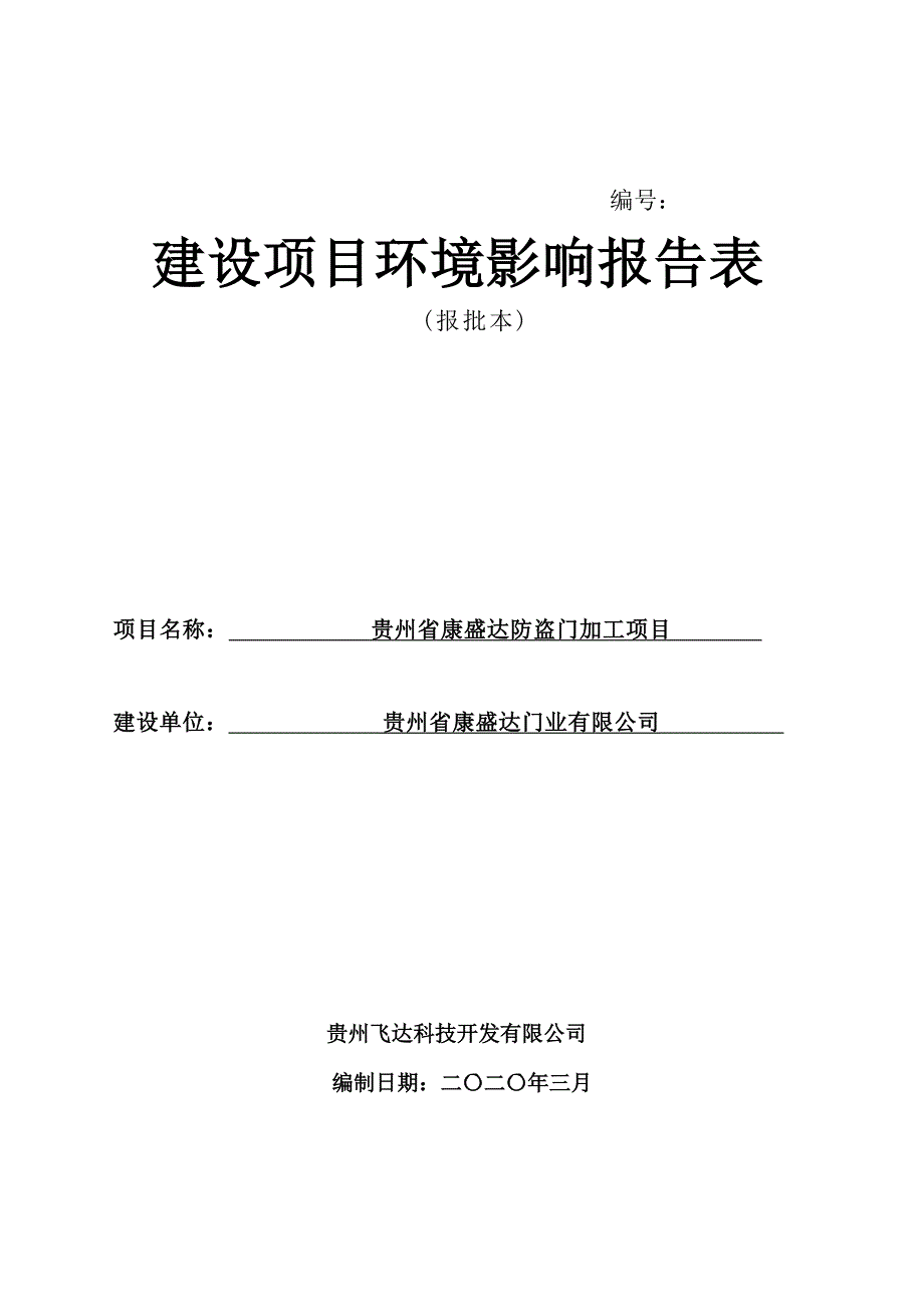 贵州省康盛达防盗门加工项目境影响报告表.docx_第1页