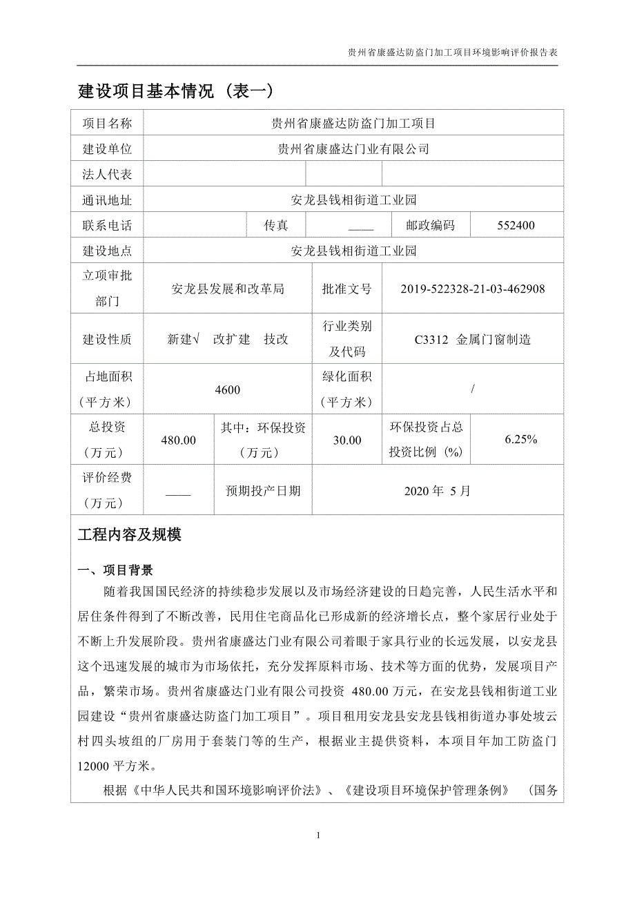 贵州省康盛达防盗门加工项目境影响报告表.docx_第3页