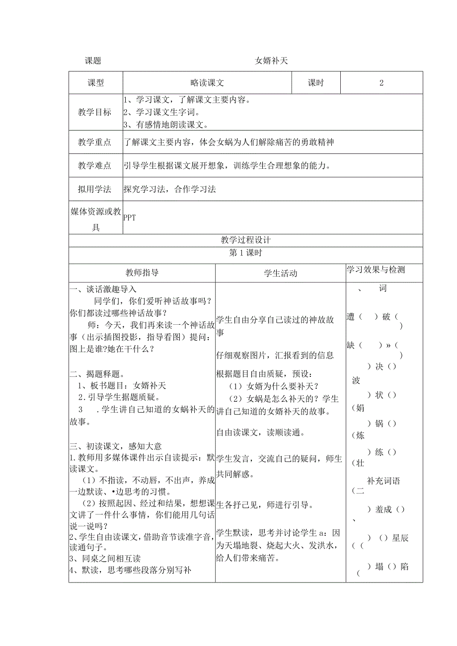 公开课女娲补天.docx_第1页