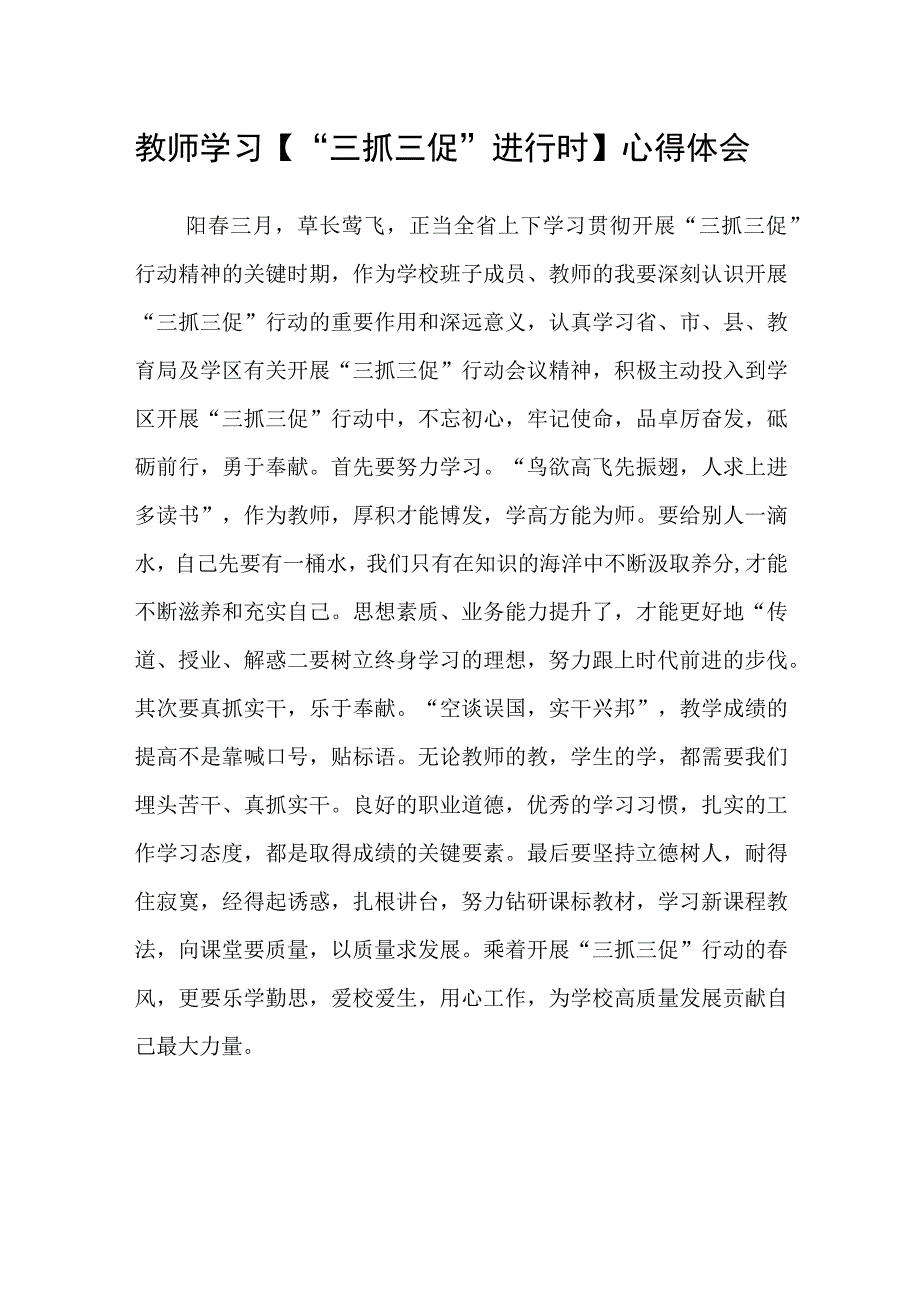 共三篇教师学习三抓三促进行时心得体会.docx_第1页